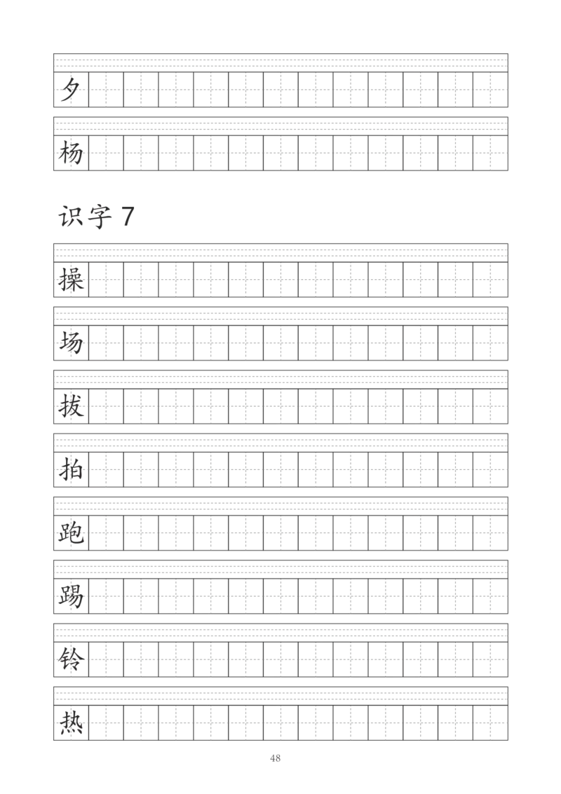字帖丨一（下）语文识字表字帖（41页）_一年级上下册资料_小学一年级学习资料-25年更新版_1-02、小学一年级语文下册_3-6-2-5、字贴、书写