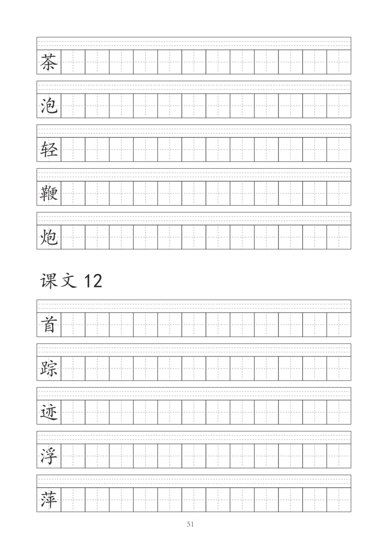 字帖丨一（下）语文识字表字帖（41页）_一年级上下册资料_小学一年级学习资料-25年更新版_1-02、小学一年级语文下册_3-6-2-5、字贴、书写