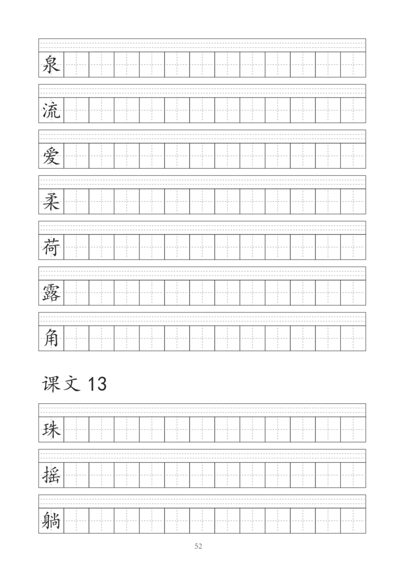 字帖丨一（下）语文识字表字帖（41页）_一年级上下册资料_小学一年级学习资料-25年更新版_1-02、小学一年级语文下册_3-6-2-5、字贴、书写