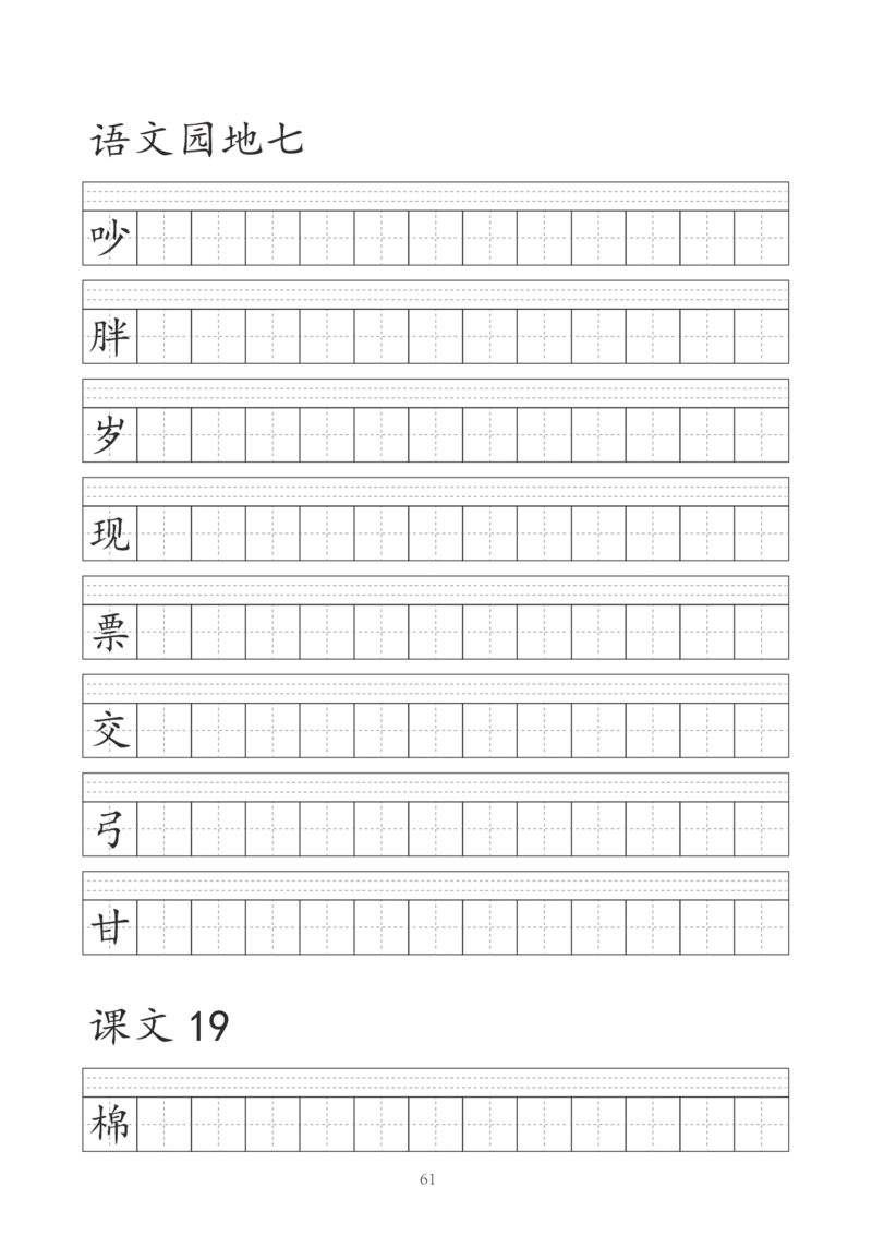 字帖丨一（下）语文识字表字帖（41页）_一年级上下册资料_小学一年级学习资料-25年更新版_1-02、小学一年级语文下册_3-6-2-5、字贴、书写