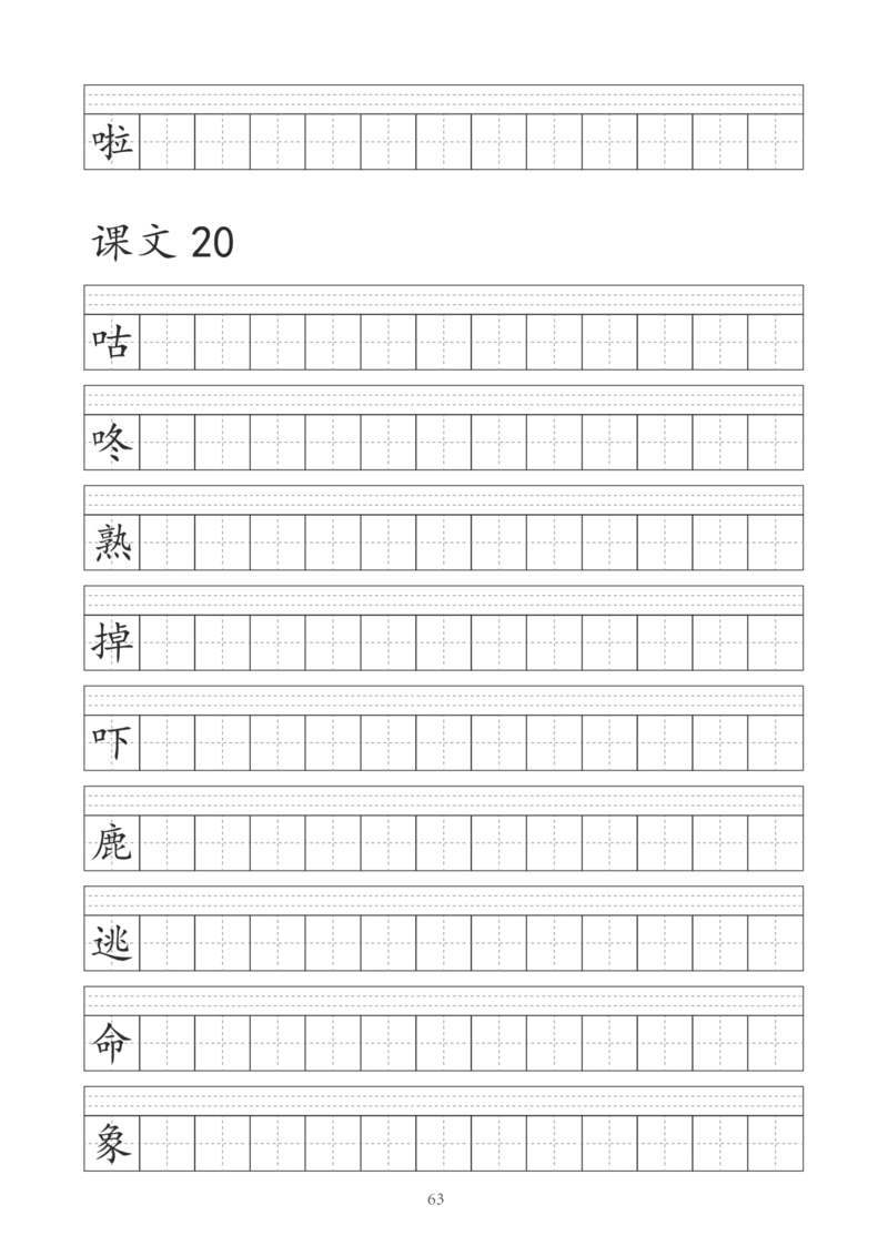 字帖丨一（下）语文识字表字帖（41页）_一年级上下册资料_小学一年级学习资料-25年更新版_1-02、小学一年级语文下册_3-6-2-5、字贴、书写