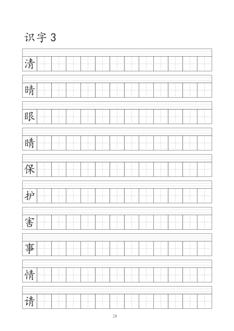 字帖丨一（下）语文识字表字帖（41页）_一年级上下册资料_小学一年级学习资料-25年更新版_1-02、小学一年级语文下册_3-6-2-5、字贴、书写