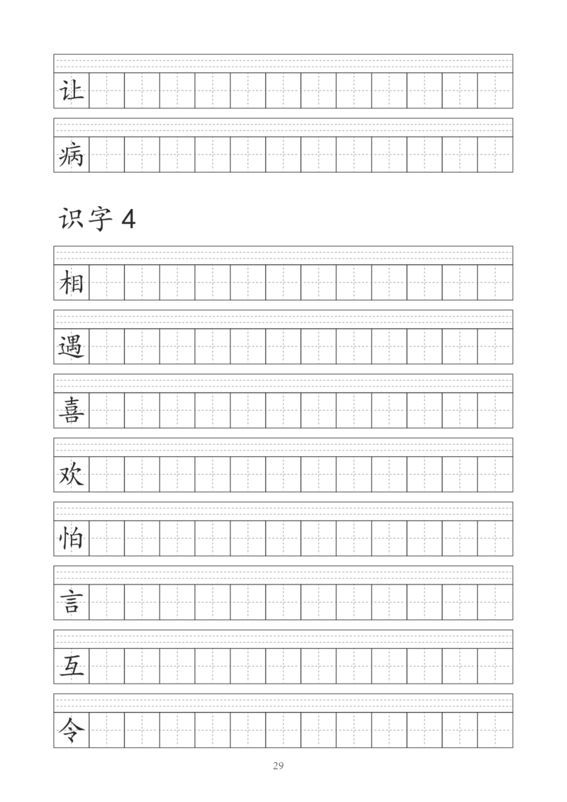 字帖丨一（下）语文识字表字帖（41页）_一年级上下册资料_小学一年级学习资料-25年更新版_1-02、小学一年级语文下册_3-6-2-5、字贴、书写