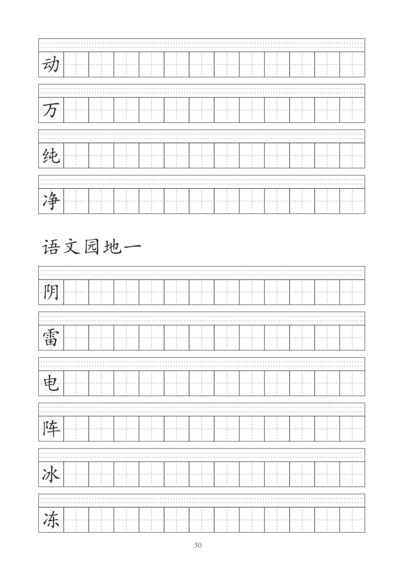 字帖丨一（下）语文识字表字帖（41页）_一年级上下册资料_小学一年级学习资料-25年更新版_1-02、小学一年级语文下册_3-6-2-5、字贴、书写