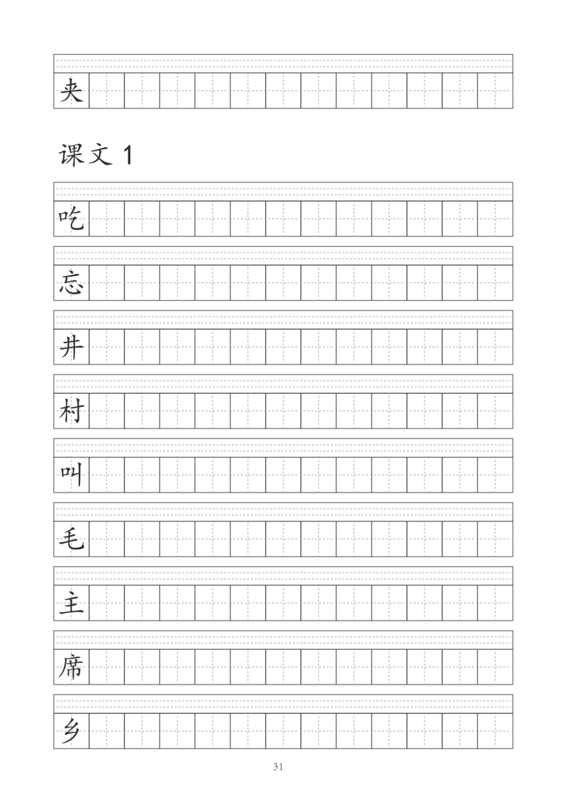 字帖丨一（下）语文识字表字帖（41页）_一年级上下册资料_小学一年级学习资料-25年更新版_1-02、小学一年级语文下册_3-6-2-5、字贴、书写