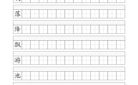 字帖丨一（下）语文识字表字帖（41页）_一年级上下册资料_小学一年级学习资料-25年更新版_1-02、小学一年级语文下册_3-6-2-5、字贴、书写