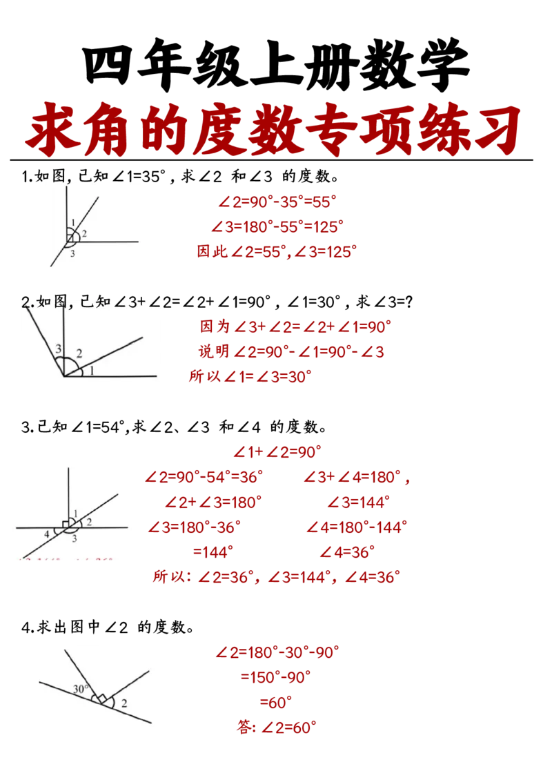 四上数学求角的度数专项练习答案_一到六小学晨读晚默晨诵晚读_四年级上册各类资料(小纸条知识点默写单)