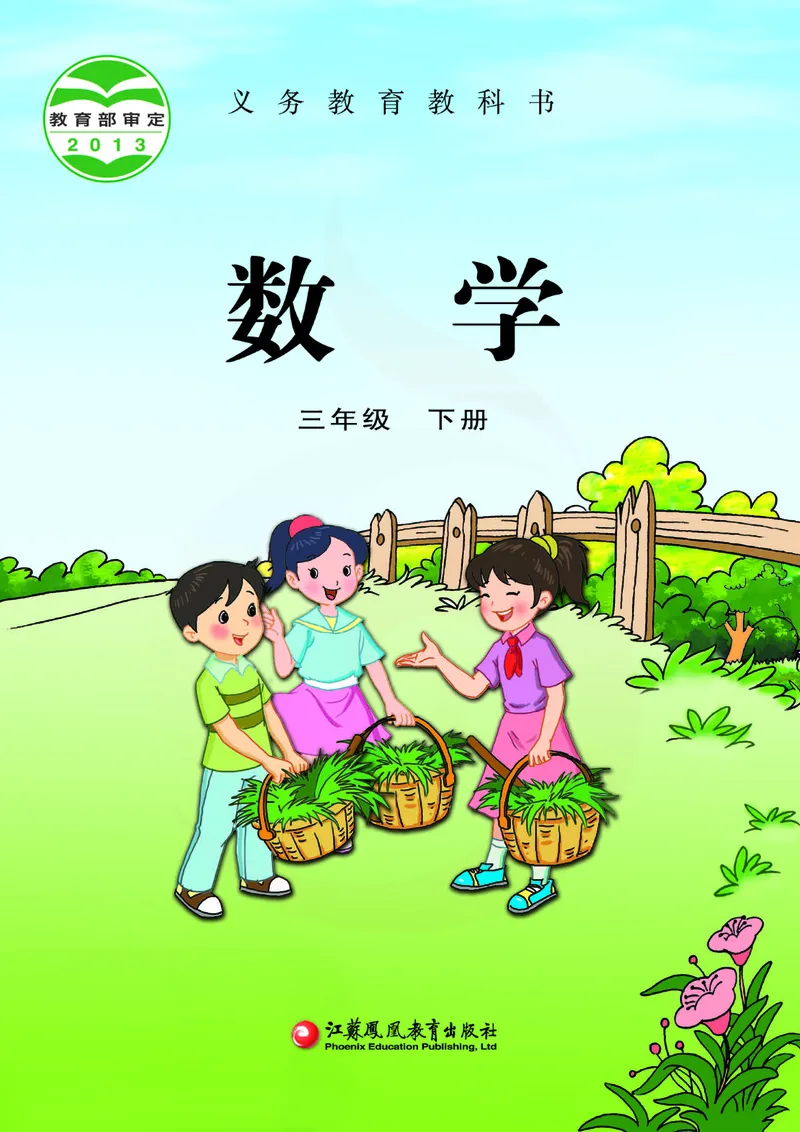 数学-苏教版三年级下册电子课本_三年级上下册资料_小学三年级学习资料-25年更新版_3-04、小学三年级数学下册_3-4-4、电子教材、课本、预习_苏教版