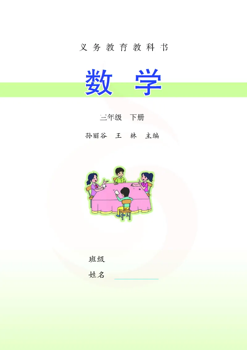 数学-苏教版三年级下册电子课本_三年级上下册资料_小学三年级学习资料-25年更新版_3-04、小学三年级数学下册_3-4-4、电子教材、课本、预习_苏教版