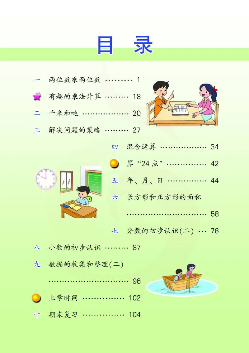 数学-苏教版三年级下册电子课本_三年级上下册资料_小学三年级学习资料-25年更新版_3-04、小学三年级数学下册_3-4-4、电子教材、课本、预习_苏教版