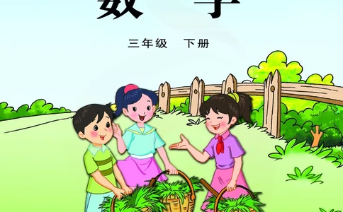 数学-苏教版三年级下册电子课本_三年级上下册资料_小学三年级学习资料-25年更新版_3-04、小学三年级数学下册_3-4-4、电子教材、课本、预习_苏教版