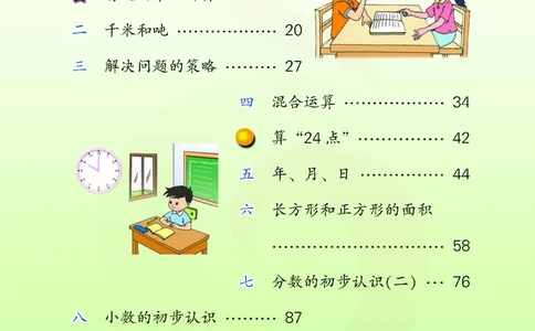 数学-苏教版三年级下册电子课本_三年级上下册资料_小学三年级学习资料-25年更新版_3-04、小学三年级数学下册_3-4-4、电子教材、课本、预习_苏教版
