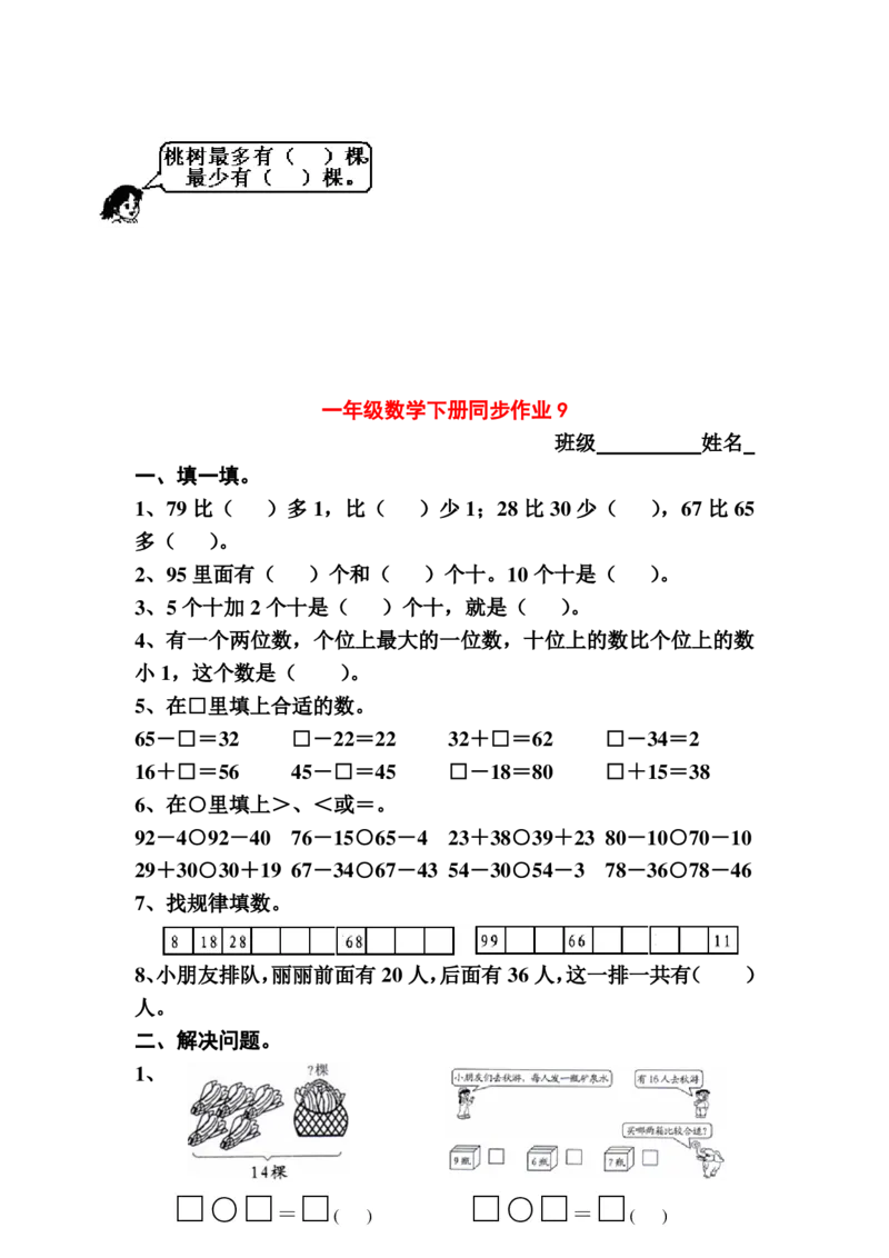 一年级下册数学全册同步复习题_一年级上下册资料_小学一年级学习资料-25年更新版_1-04、小学一年级数学下册_1-4-2、练习题、作业、试题、试卷_通用