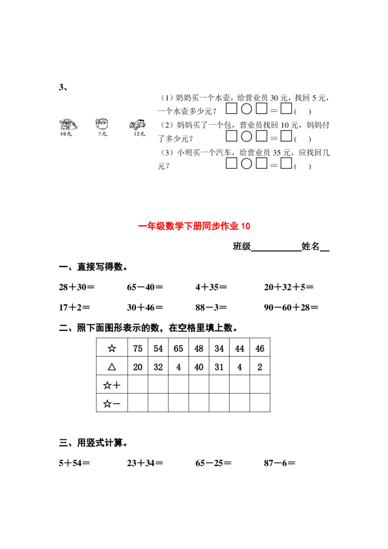 一年级下册数学全册同步复习题_一年级上下册资料_小学一年级学习资料-25年更新版_1-04、小学一年级数学下册_1-4-2、练习题、作业、试题、试卷_通用