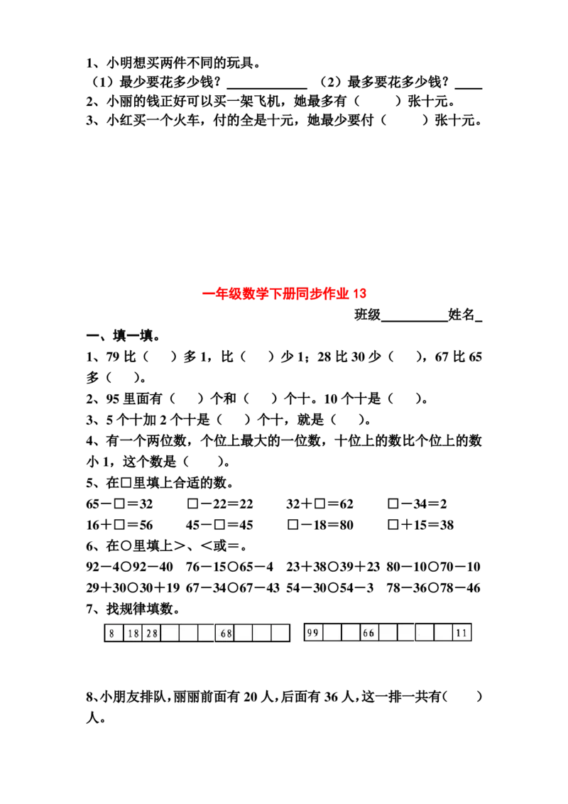 一年级下册数学全册同步复习题_一年级上下册资料_小学一年级学习资料-25年更新版_1-04、小学一年级数学下册_1-4-2、练习题、作业、试题、试卷_通用
