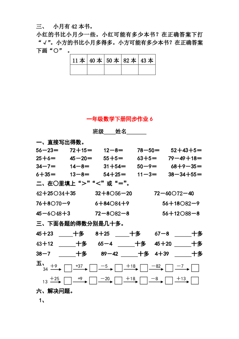 一年级下册数学全册同步复习题_一年级上下册资料_小学一年级学习资料-25年更新版_1-04、小学一年级数学下册_1-4-2、练习题、作业、试题、试卷_通用