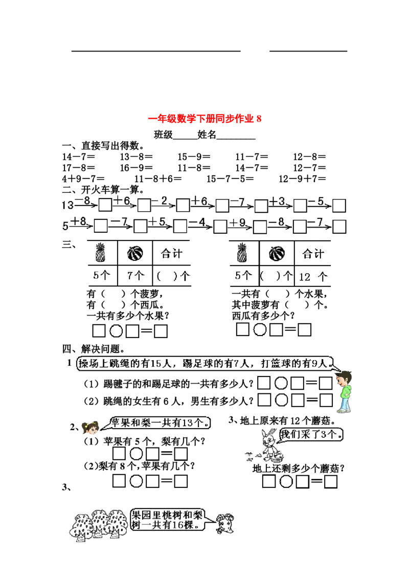 一年级下册数学全册同步复习题_一年级上下册资料_小学一年级学习资料-25年更新版_1-04、小学一年级数学下册_1-4-2、练习题、作业、试题、试卷_通用