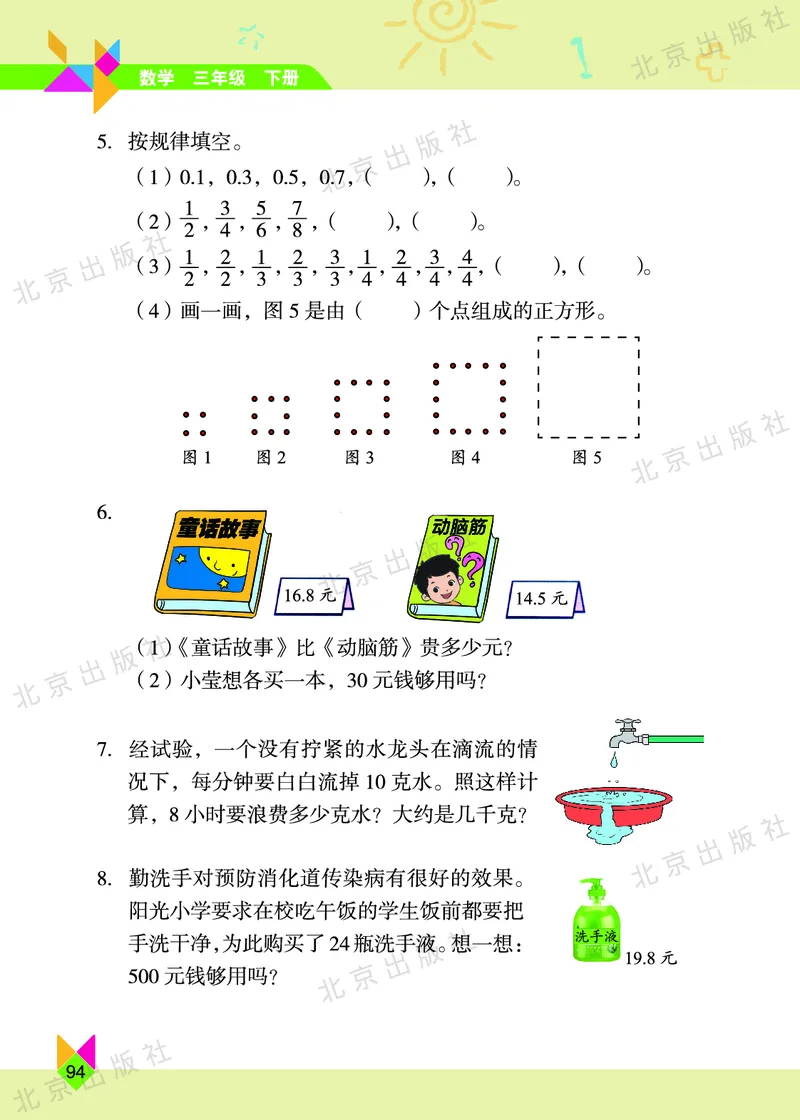 数学-北京课改版数学三年级下册教材_三年级上下册资料_小学三年级学习资料-25年更新版_3-04、小学三年级数学下册_3-4-4、电子教材、课本、预习_北京课改版