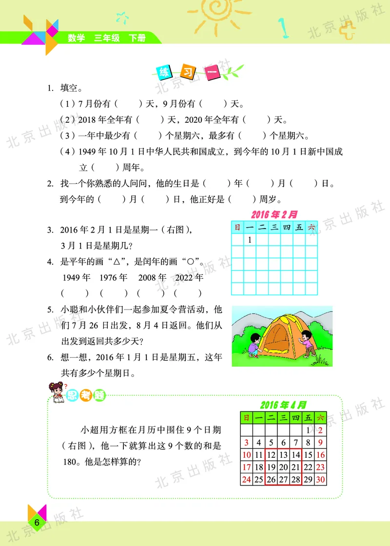 数学-北京课改版数学三年级下册教材_三年级上下册资料_小学三年级学习资料-25年更新版_3-04、小学三年级数学下册_3-4-4、电子教材、课本、预习_北京课改版