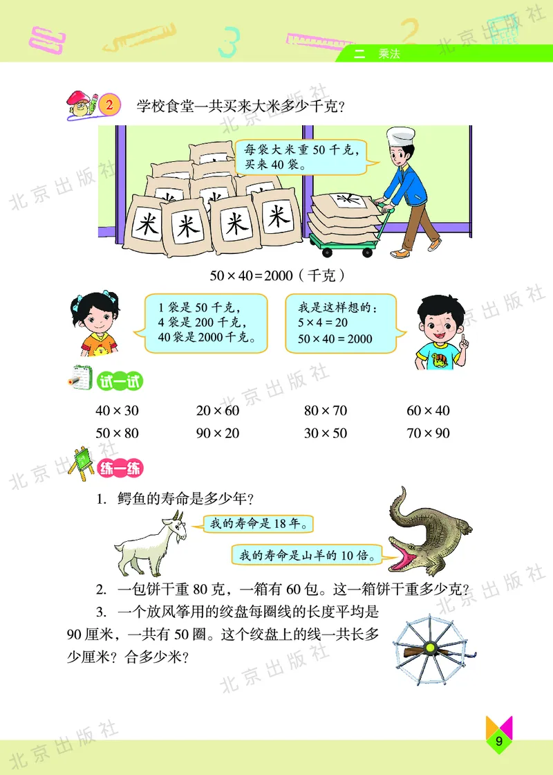 数学-北京课改版数学三年级下册教材_三年级上下册资料_小学三年级学习资料-25年更新版_3-04、小学三年级数学下册_3-4-4、电子教材、课本、预习_北京课改版