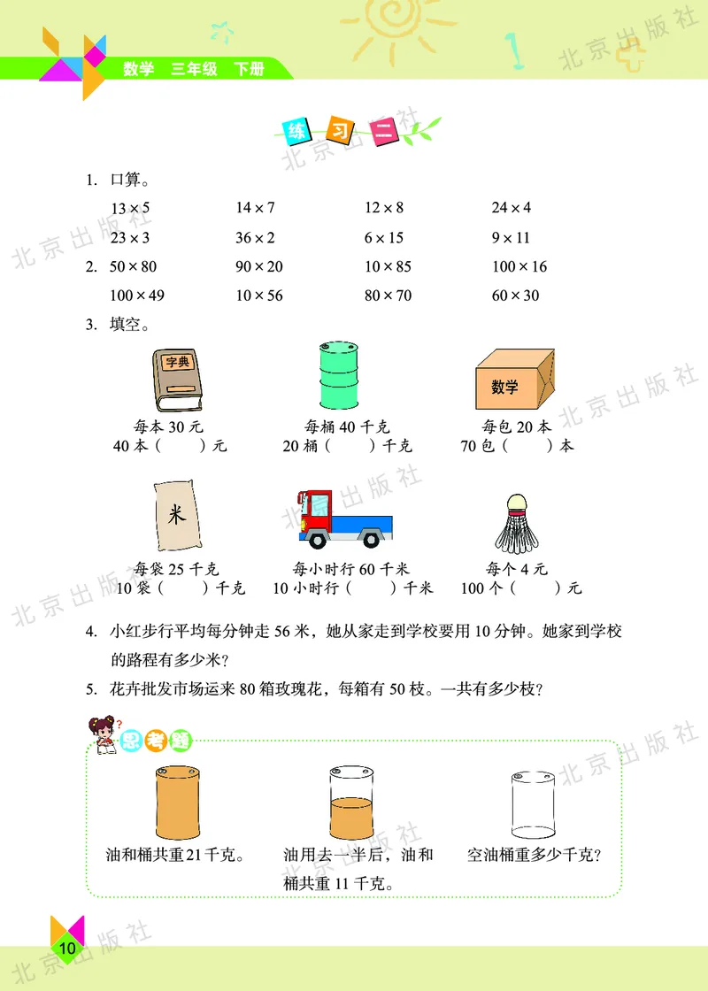 数学-北京课改版数学三年级下册教材_三年级上下册资料_小学三年级学习资料-25年更新版_3-04、小学三年级数学下册_3-4-4、电子教材、课本、预习_北京课改版