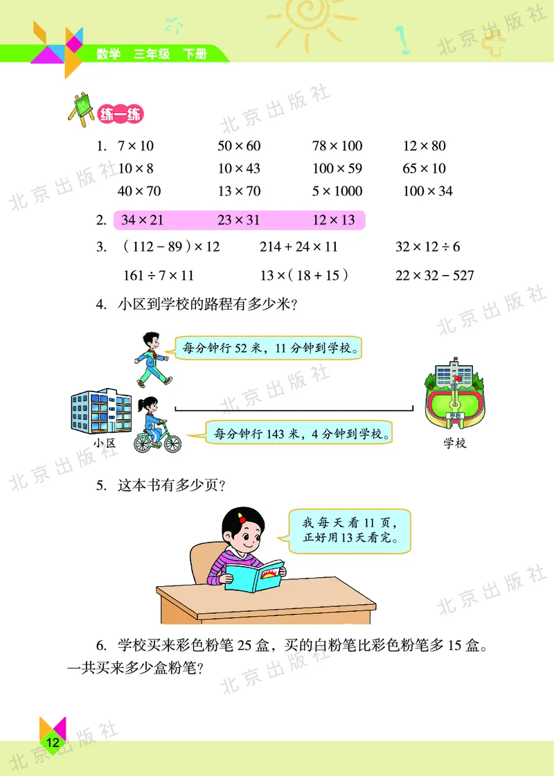 数学-北京课改版数学三年级下册教材_三年级上下册资料_小学三年级学习资料-25年更新版_3-04、小学三年级数学下册_3-4-4、电子教材、课本、预习_北京课改版