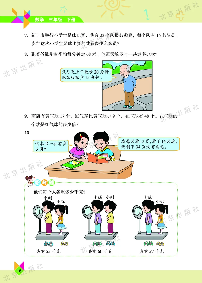 数学-北京课改版数学三年级下册教材_三年级上下册资料_小学三年级学习资料-25年更新版_3-04、小学三年级数学下册_3-4-4、电子教材、课本、预习_北京课改版