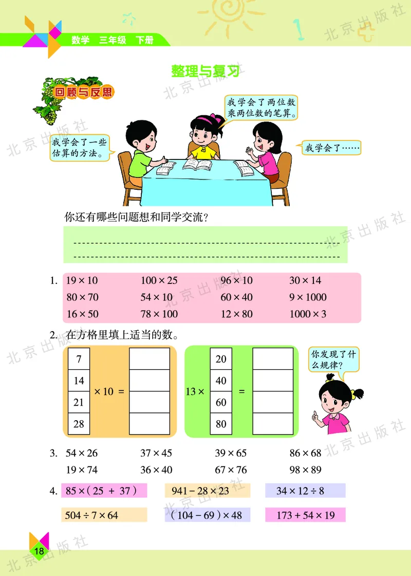 数学-北京课改版数学三年级下册教材_三年级上下册资料_小学三年级学习资料-25年更新版_3-04、小学三年级数学下册_3-4-4、电子教材、课本、预习_北京课改版