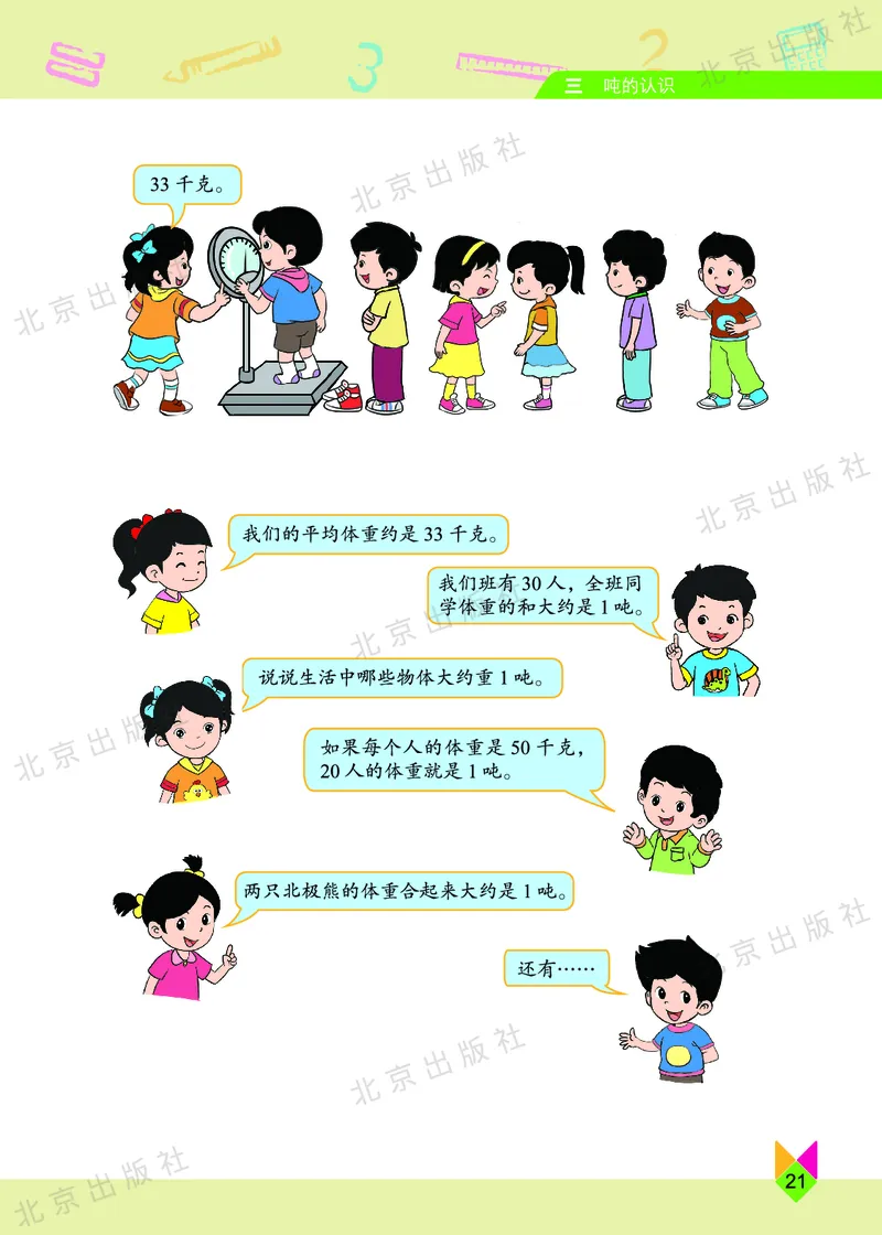 数学-北京课改版数学三年级下册教材_三年级上下册资料_小学三年级学习资料-25年更新版_3-04、小学三年级数学下册_3-4-4、电子教材、课本、预习_北京课改版