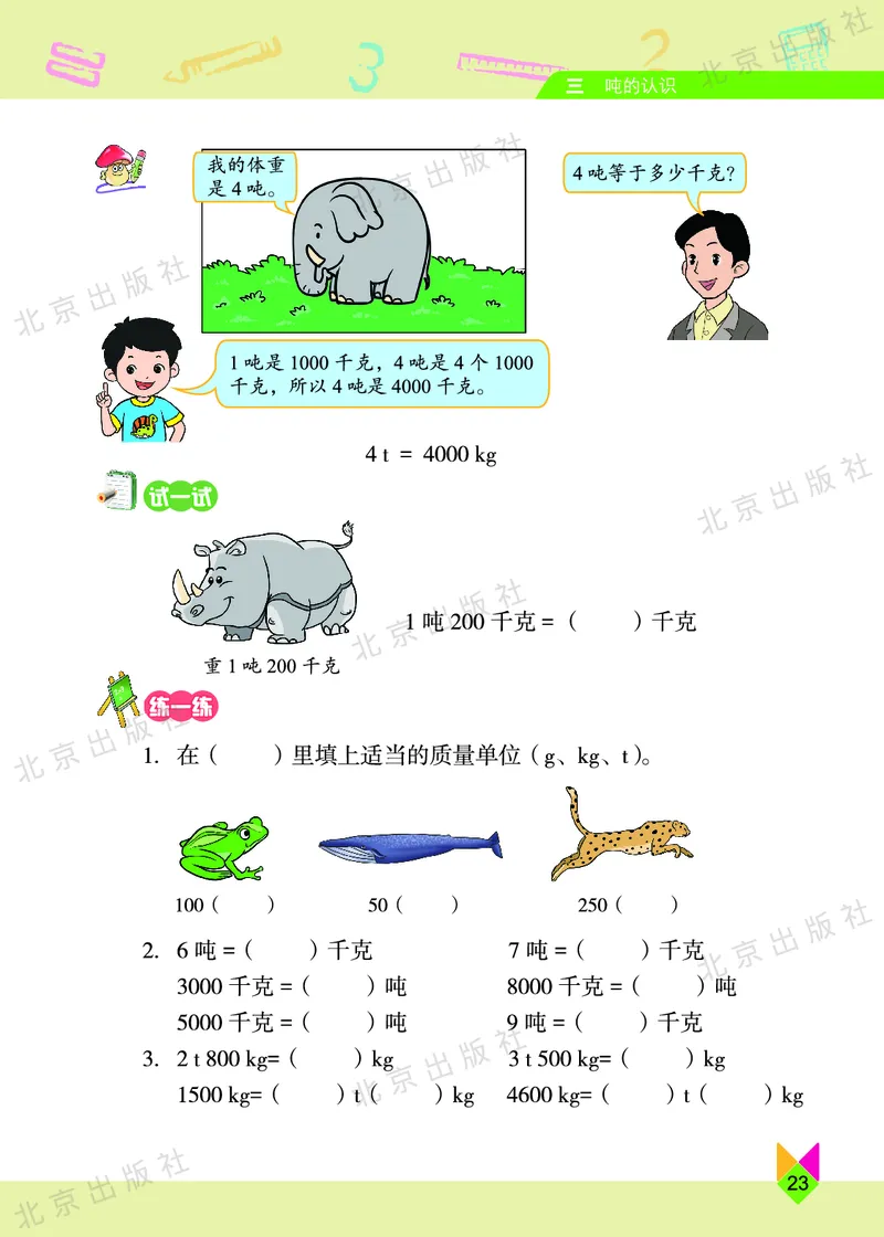 数学-北京课改版数学三年级下册教材_三年级上下册资料_小学三年级学习资料-25年更新版_3-04、小学三年级数学下册_3-4-4、电子教材、课本、预习_北京课改版
