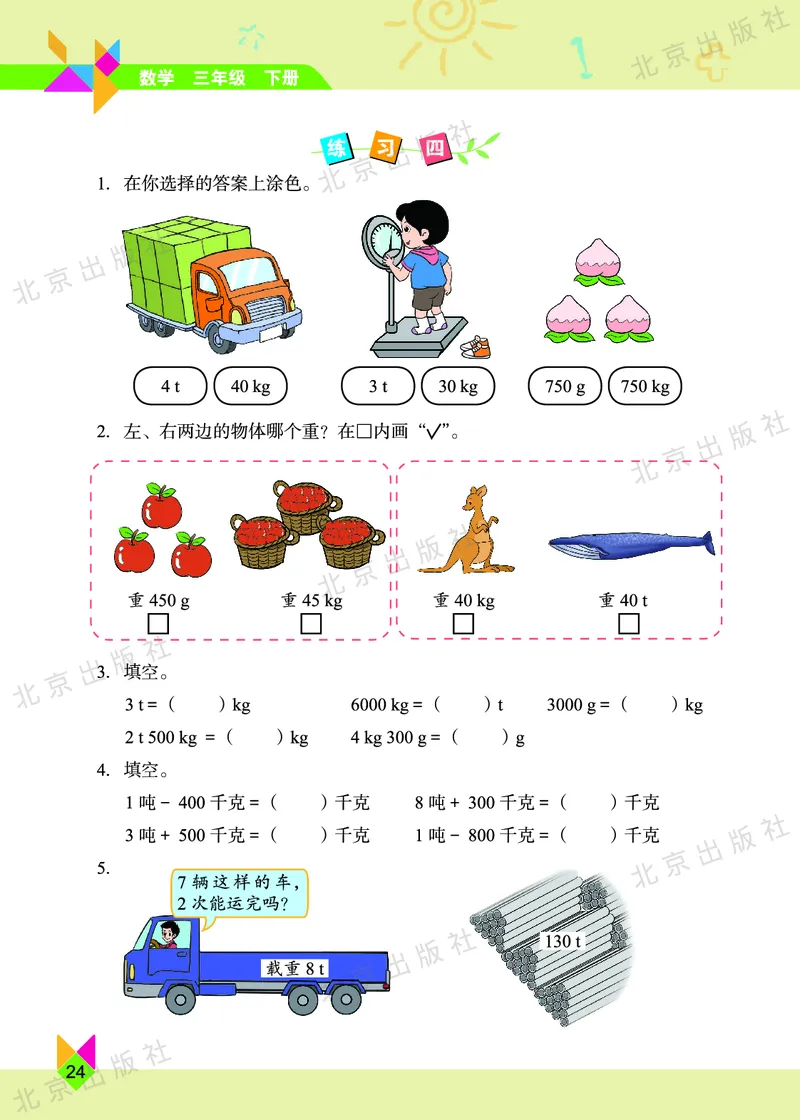 数学-北京课改版数学三年级下册教材_三年级上下册资料_小学三年级学习资料-25年更新版_3-04、小学三年级数学下册_3-4-4、电子教材、课本、预习_北京课改版