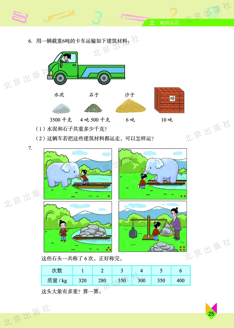 数学-北京课改版数学三年级下册教材_三年级上下册资料_小学三年级学习资料-25年更新版_3-04、小学三年级数学下册_3-4-4、电子教材、课本、预习_北京课改版