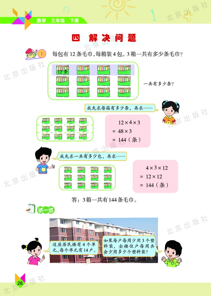 数学-北京课改版数学三年级下册教材_三年级上下册资料_小学三年级学习资料-25年更新版_3-04、小学三年级数学下册_3-4-4、电子教材、课本、预习_北京课改版