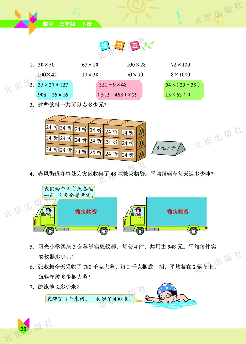 数学-北京课改版数学三年级下册教材_三年级上下册资料_小学三年级学习资料-25年更新版_3-04、小学三年级数学下册_3-4-4、电子教材、课本、预习_北京课改版