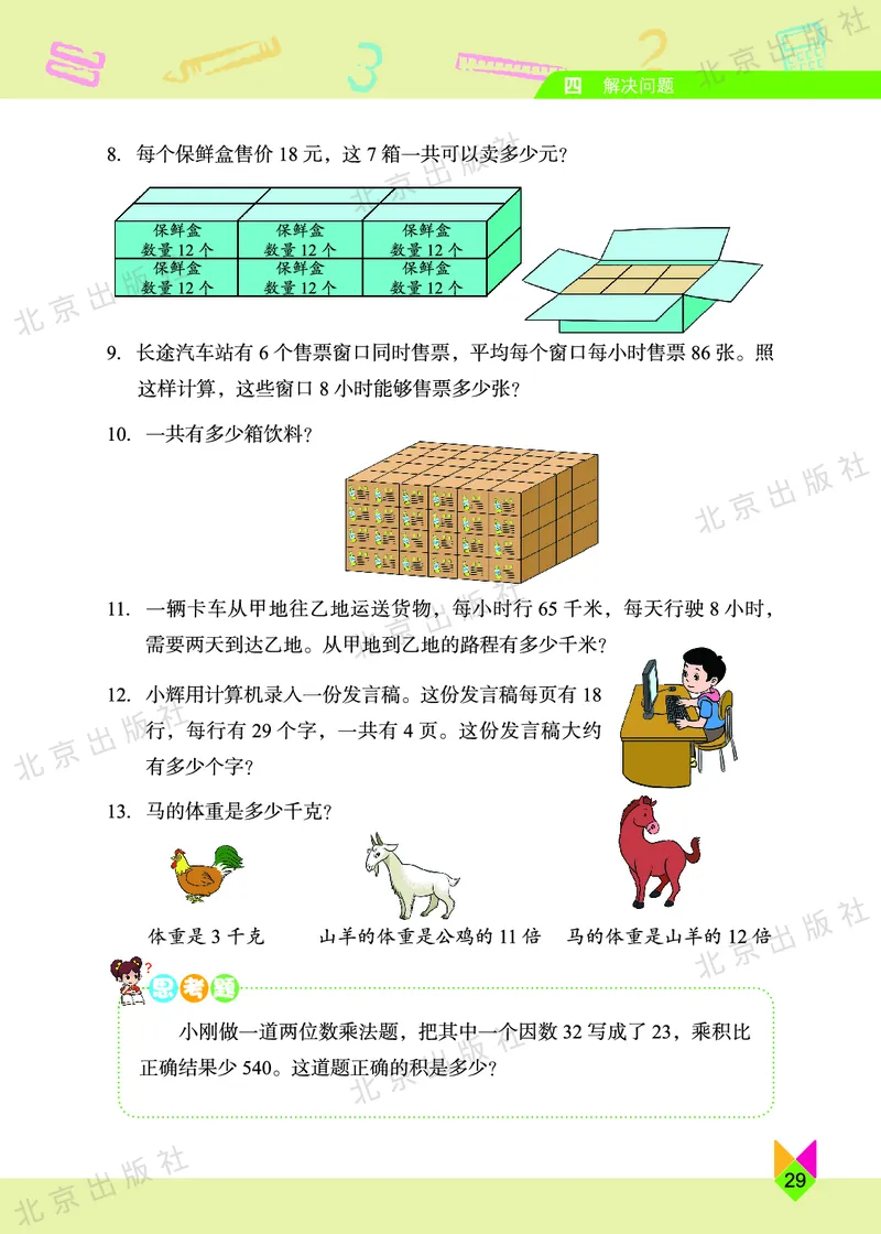 数学-北京课改版数学三年级下册教材_三年级上下册资料_小学三年级学习资料-25年更新版_3-04、小学三年级数学下册_3-4-4、电子教材、课本、预习_北京课改版
