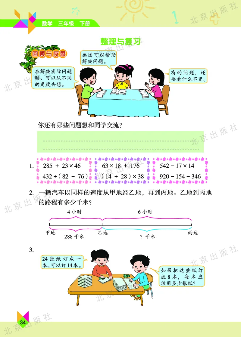 数学-北京课改版数学三年级下册教材_三年级上下册资料_小学三年级学习资料-25年更新版_3-04、小学三年级数学下册_3-4-4、电子教材、课本、预习_北京课改版