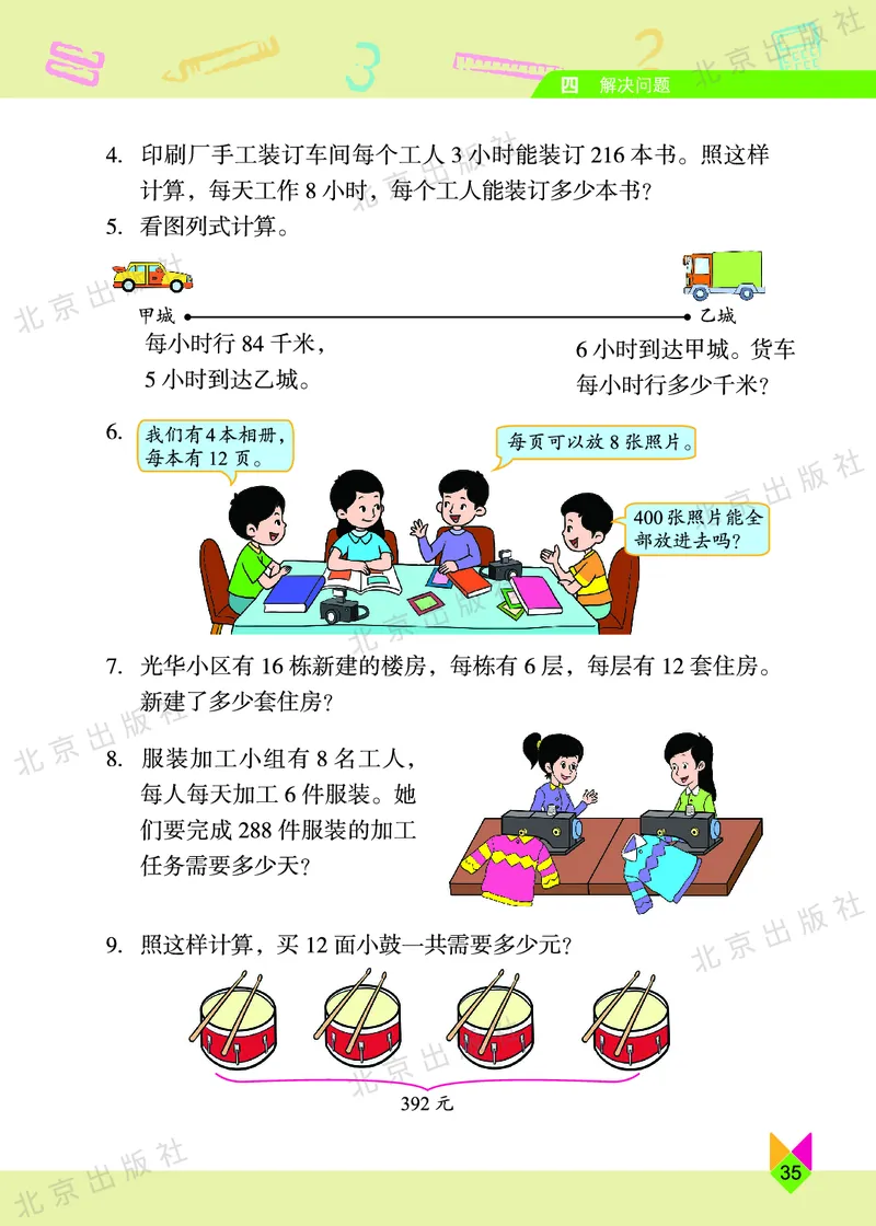 数学-北京课改版数学三年级下册教材_三年级上下册资料_小学三年级学习资料-25年更新版_3-04、小学三年级数学下册_3-4-4、电子教材、课本、预习_北京课改版