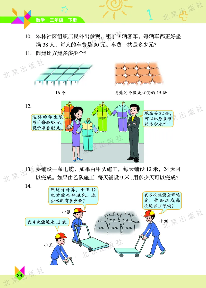 数学-北京课改版数学三年级下册教材_三年级上下册资料_小学三年级学习资料-25年更新版_3-04、小学三年级数学下册_3-4-4、电子教材、课本、预习_北京课改版