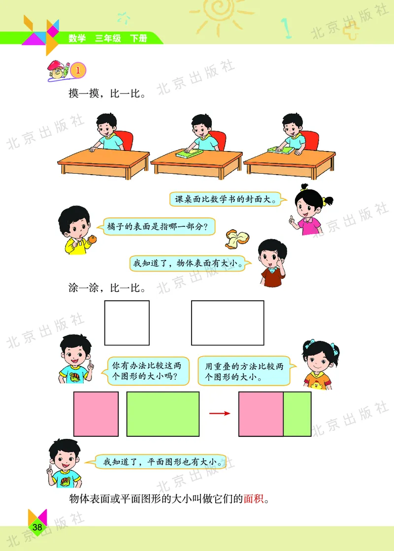 数学-北京课改版数学三年级下册教材_三年级上下册资料_小学三年级学习资料-25年更新版_3-04、小学三年级数学下册_3-4-4、电子教材、课本、预习_北京课改版