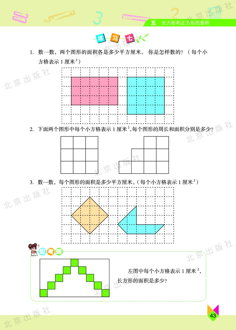 数学-北京课改版数学三年级下册教材_三年级上下册资料_小学三年级学习资料-25年更新版_3-04、小学三年级数学下册_3-4-4、电子教材、课本、预习_北京课改版