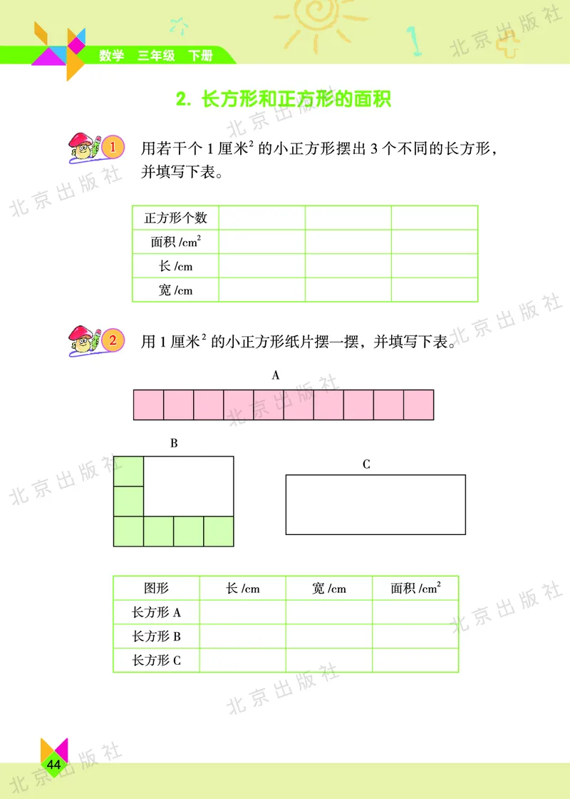 数学-北京课改版数学三年级下册教材_三年级上下册资料_小学三年级学习资料-25年更新版_3-04、小学三年级数学下册_3-4-4、电子教材、课本、预习_北京课改版