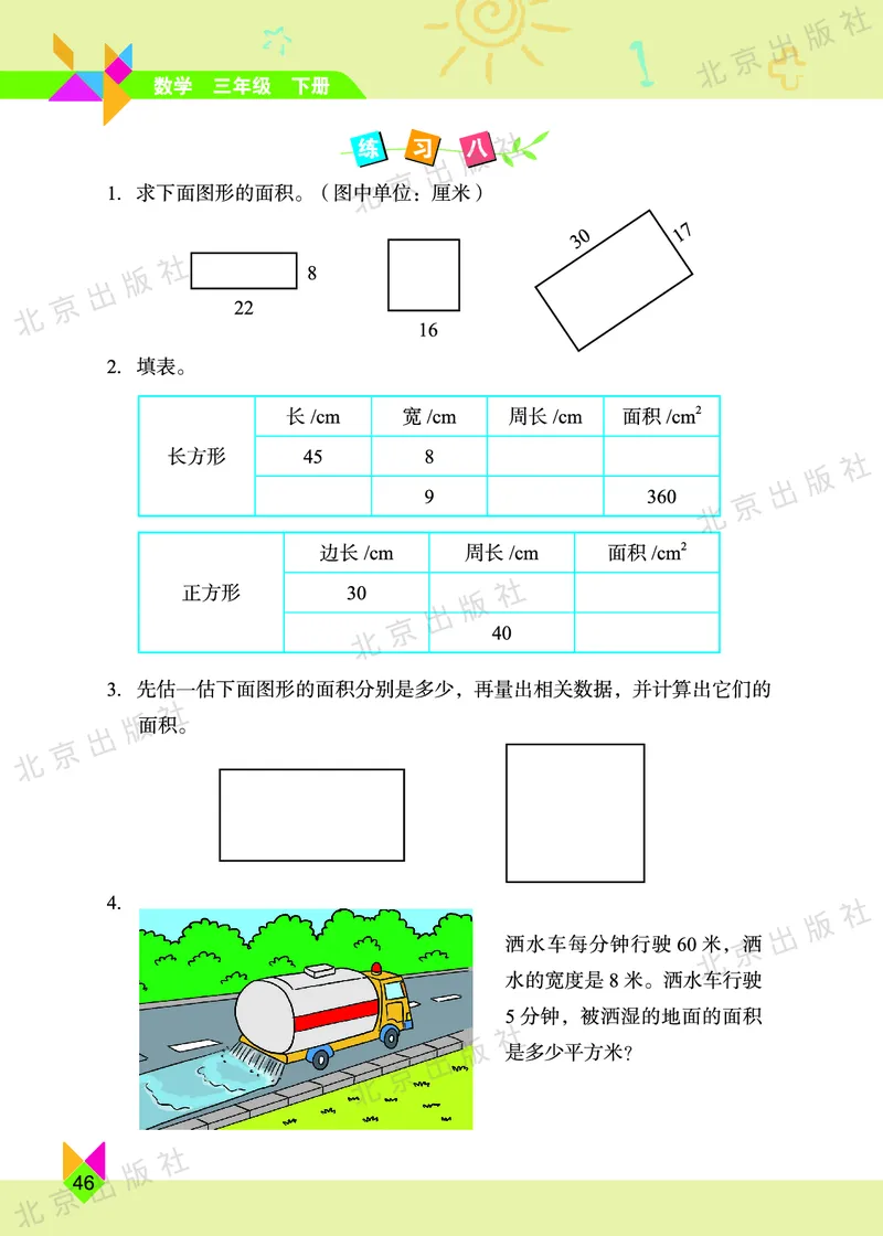 数学-北京课改版数学三年级下册教材_三年级上下册资料_小学三年级学习资料-25年更新版_3-04、小学三年级数学下册_3-4-4、电子教材、课本、预习_北京课改版