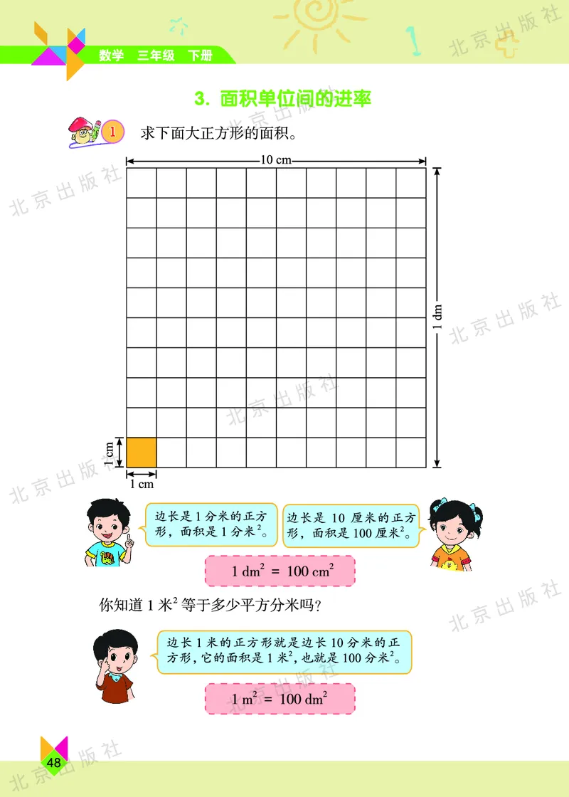 数学-北京课改版数学三年级下册教材_三年级上下册资料_小学三年级学习资料-25年更新版_3-04、小学三年级数学下册_3-4-4、电子教材、课本、预习_北京课改版