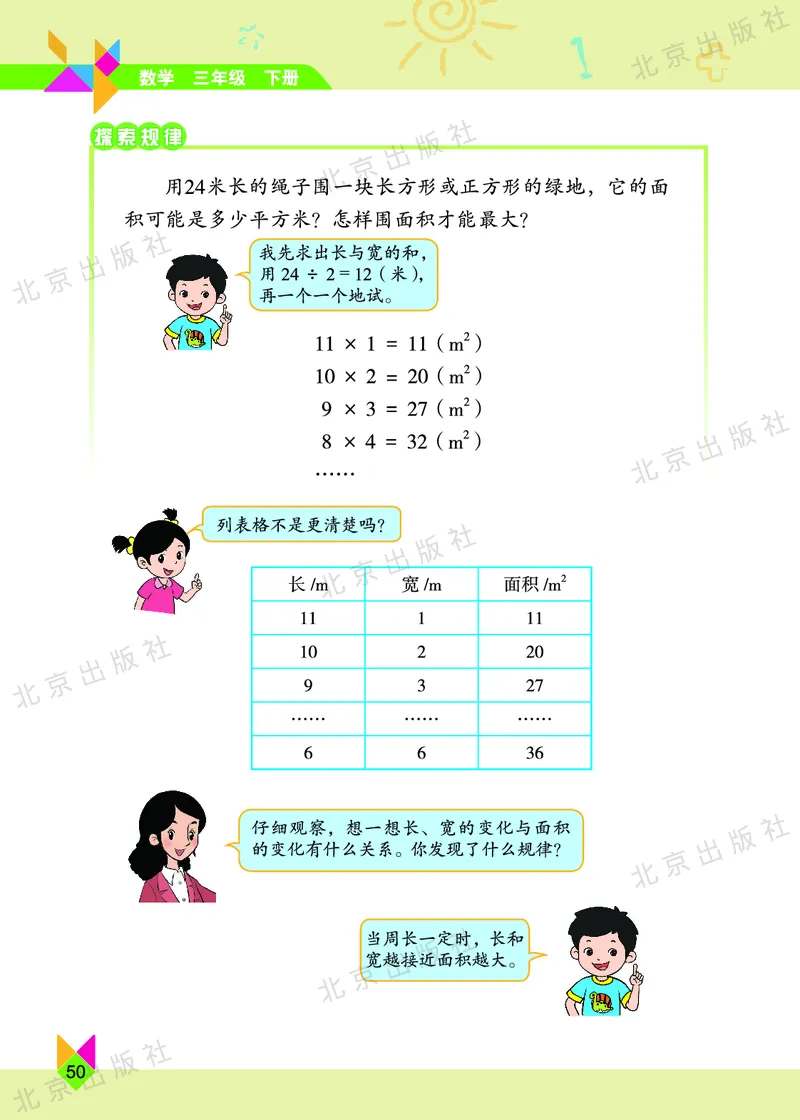 数学-北京课改版数学三年级下册教材_三年级上下册资料_小学三年级学习资料-25年更新版_3-04、小学三年级数学下册_3-4-4、电子教材、课本、预习_北京课改版