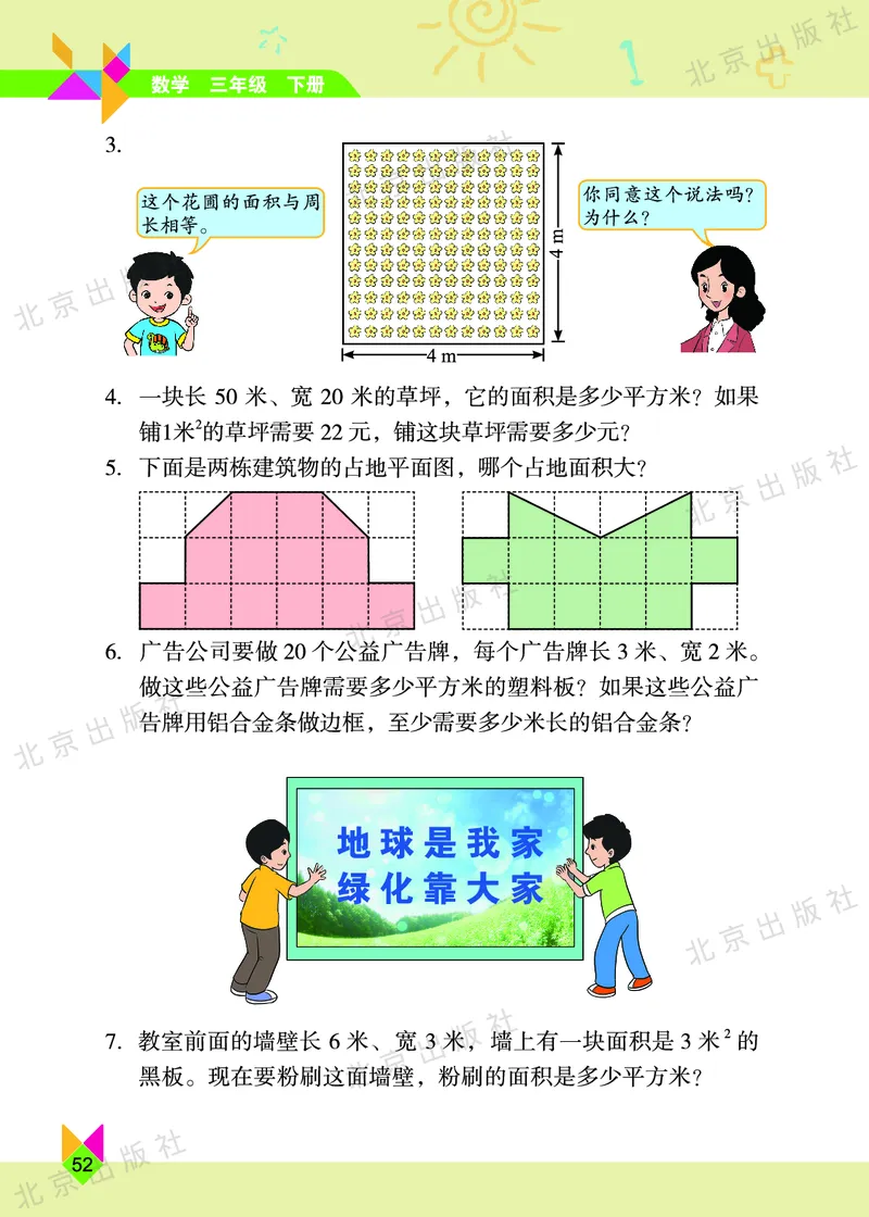 数学-北京课改版数学三年级下册教材_三年级上下册资料_小学三年级学习资料-25年更新版_3-04、小学三年级数学下册_3-4-4、电子教材、课本、预习_北京课改版