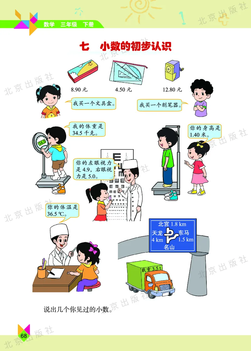 数学-北京课改版数学三年级下册教材_三年级上下册资料_小学三年级学习资料-25年更新版_3-04、小学三年级数学下册_3-4-4、电子教材、课本、预习_北京课改版
