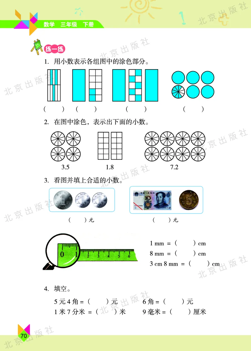 数学-北京课改版数学三年级下册教材_三年级上下册资料_小学三年级学习资料-25年更新版_3-04、小学三年级数学下册_3-4-4、电子教材、课本、预习_北京课改版