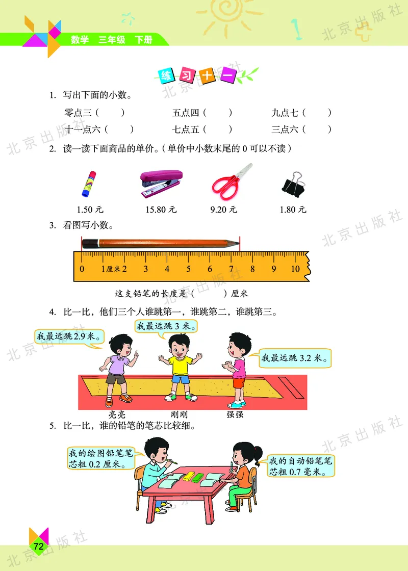 数学-北京课改版数学三年级下册教材_三年级上下册资料_小学三年级学习资料-25年更新版_3-04、小学三年级数学下册_3-4-4、电子教材、课本、预习_北京课改版