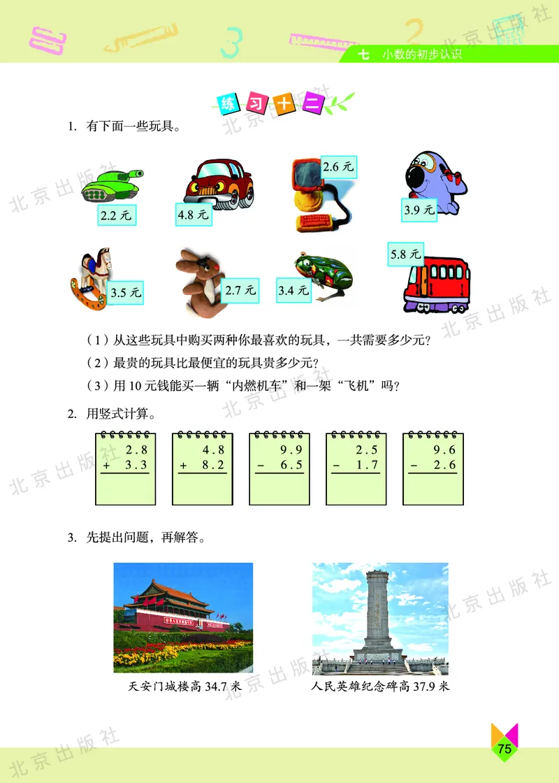 数学-北京课改版数学三年级下册教材_三年级上下册资料_小学三年级学习资料-25年更新版_3-04、小学三年级数学下册_3-4-4、电子教材、课本、预习_北京课改版