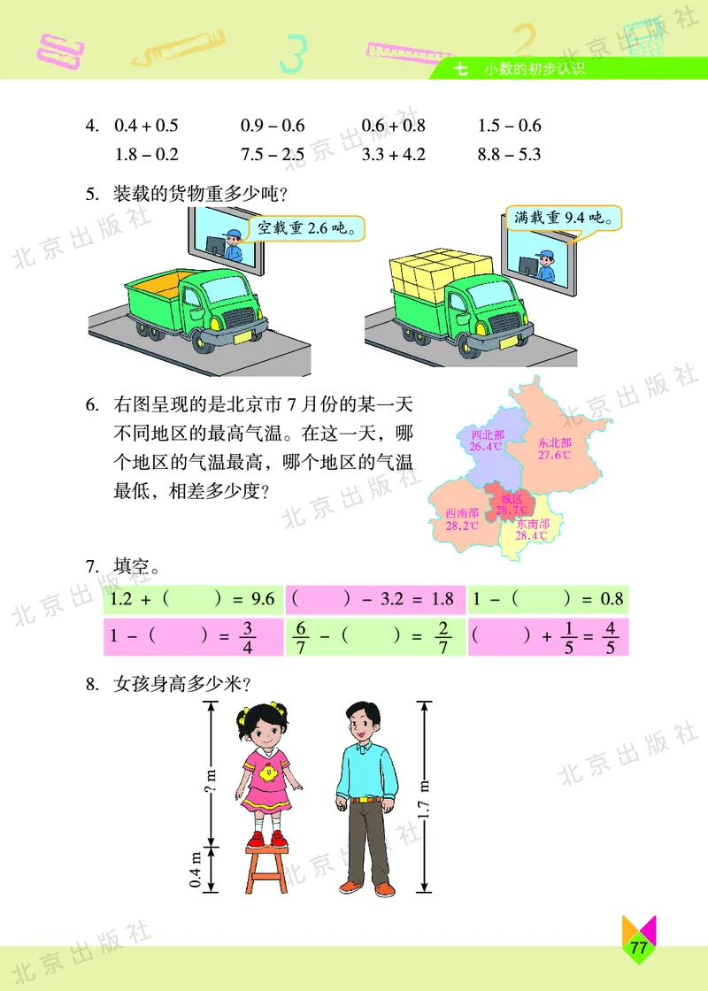 数学-北京课改版数学三年级下册教材_三年级上下册资料_小学三年级学习资料-25年更新版_3-04、小学三年级数学下册_3-4-4、电子教材、课本、预习_北京课改版